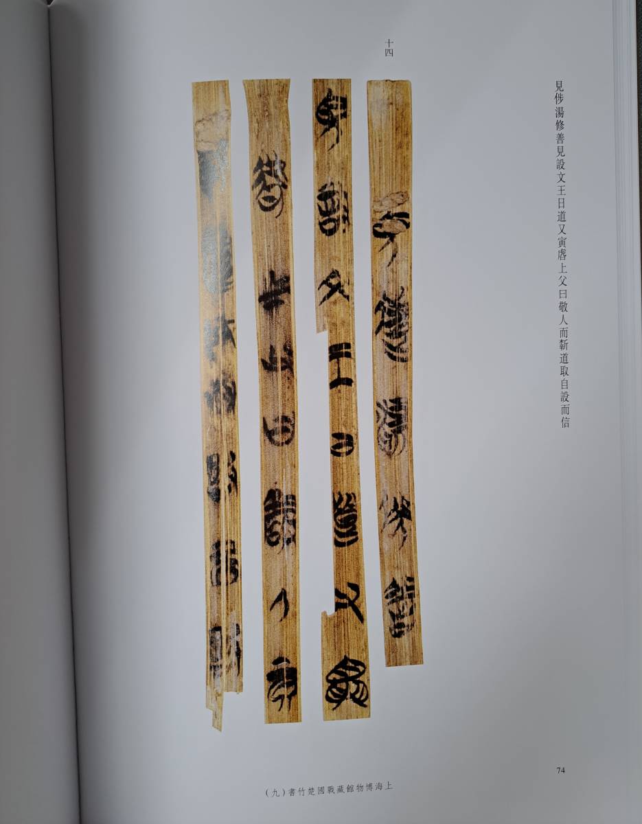 中国書道☆上海博物館蔵 戦国楚竹書☆9冊セット☆上海古籍出版社