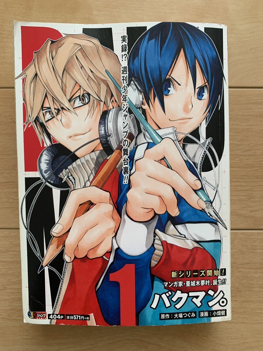 激レア！「バクマン。1 マンガ家・亜城木夢叶、誕生!!」 原作:大場つぐみ 漫画:小畑健 第1刷本 激安！