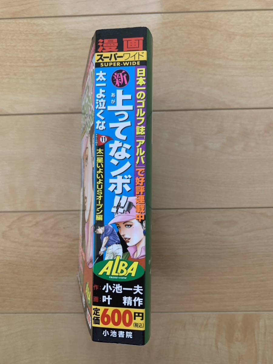 小池一夫 激レア！「新キンゾーの上がってなンボ!! 太一よ泣くな11 太一星いよいよUSオープン編」 画:叶精作 初版第1刷本 激安！_画像4