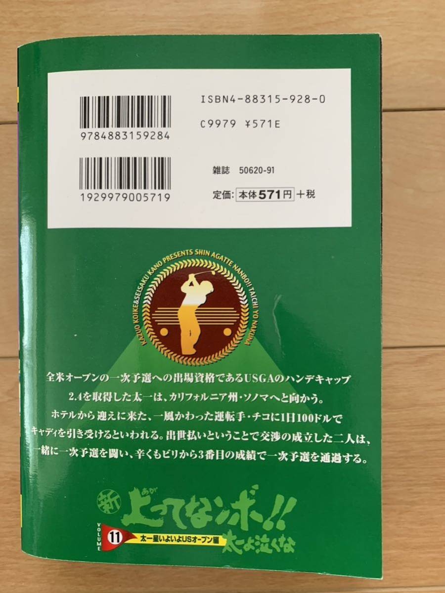 小池一夫 激レア！「新キンゾーの上がってなンボ!! 太一よ泣くな11 太一星いよいよUSオープン編」 画:叶精作 初版第1刷本 激安！_画像2