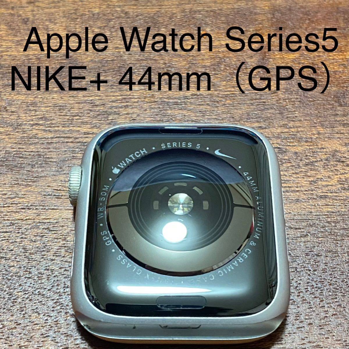 Apple Watch Series5 NIKE+ GPSモデル 44mm シルバー 本体 中古 スポーツバンド