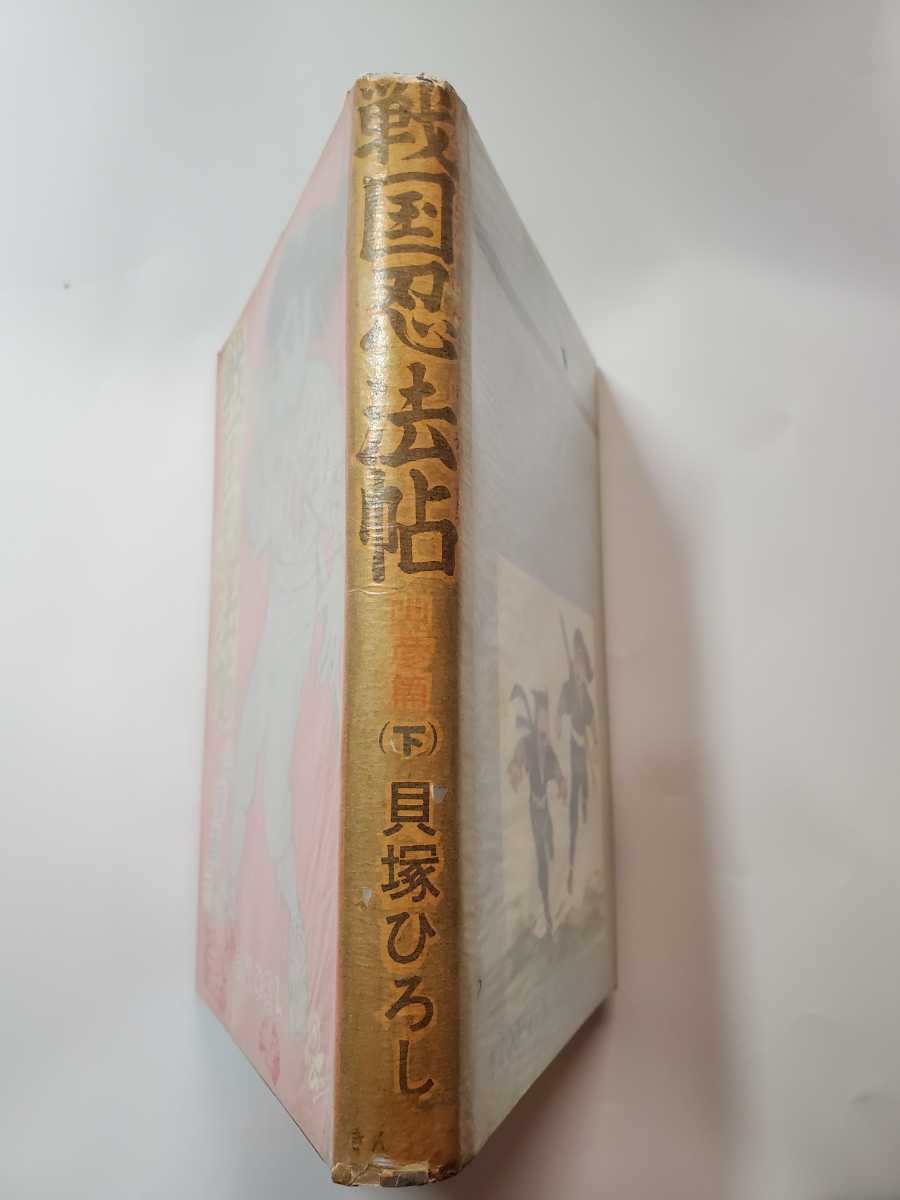 7000-4 T 貸本漫画 戦国忍法帖 下 山彦編 貝塚ひろし きんらん社 7000-4 T 貸本漫画 戦国忍法帖 下 山彦編 貝塚ひろし きんらん社