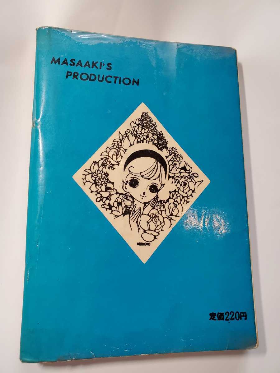 (お得な特別割引価格) T 7005-4 希少貸本漫画 漫画 佐藤プロ 楳図かずお 山びこ姉妹 少女