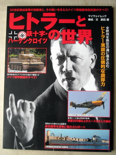 歴史 ヒトラーと鉄十字ハーゲンクロイツの世界_画像1
