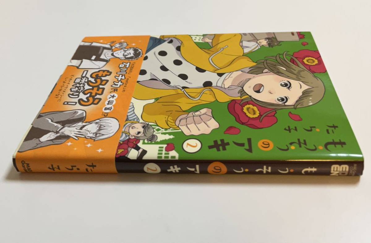 たら子 もうそうのアキ 2巻 イラスト入りサイン本 Autographed たら子 もうそうのアキ 2巻 イラスト入りサイン本 Autographed