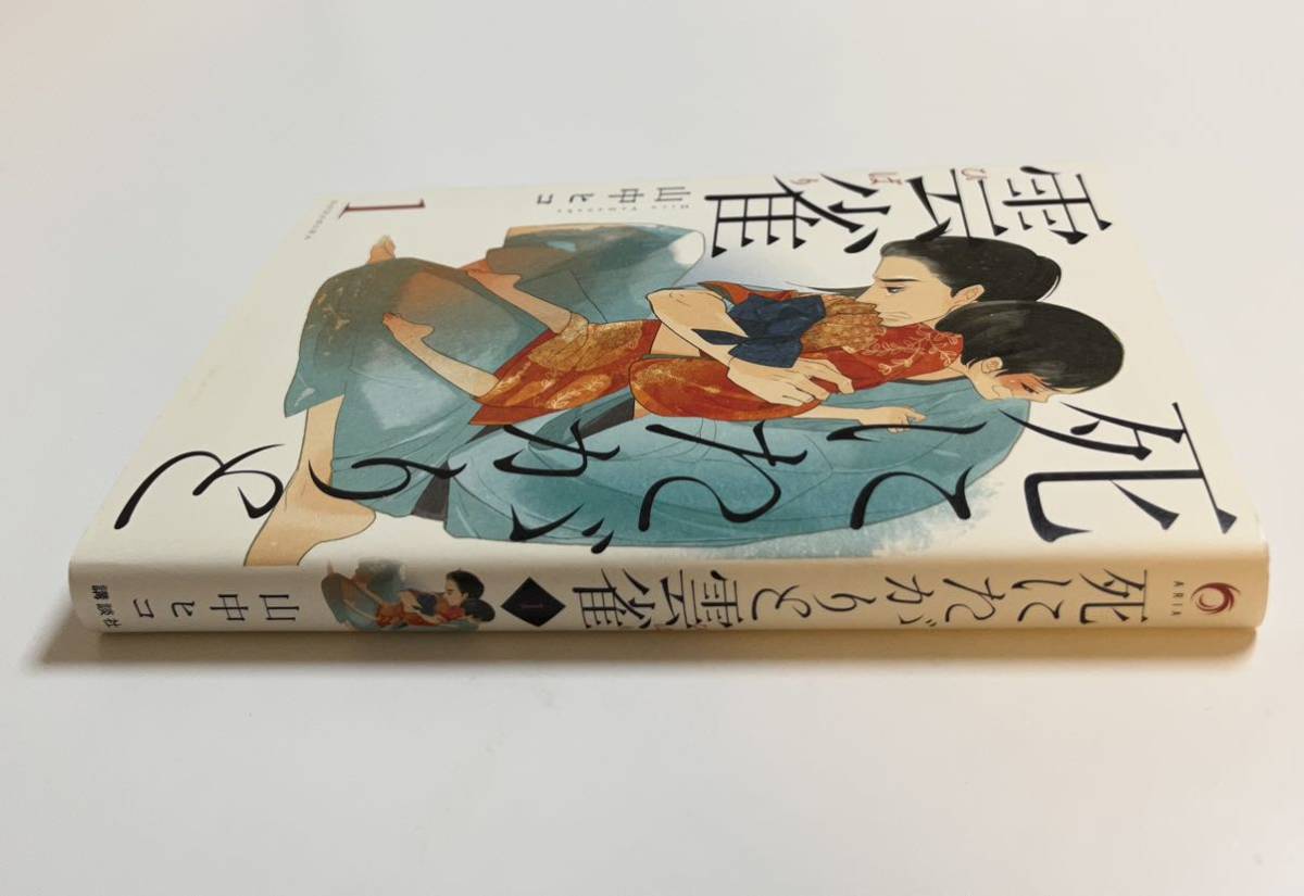 山中ヒコ　死にたがりと雲雀 1巻　サイン本　Autographed　繪簽名書_画像4