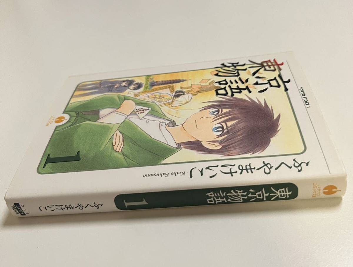 ふくやまけいこ 東京物語 1巻 イラスト入りサイン本 ふくやまけいこ 東京物語 1巻 イラスト入りサイン本
