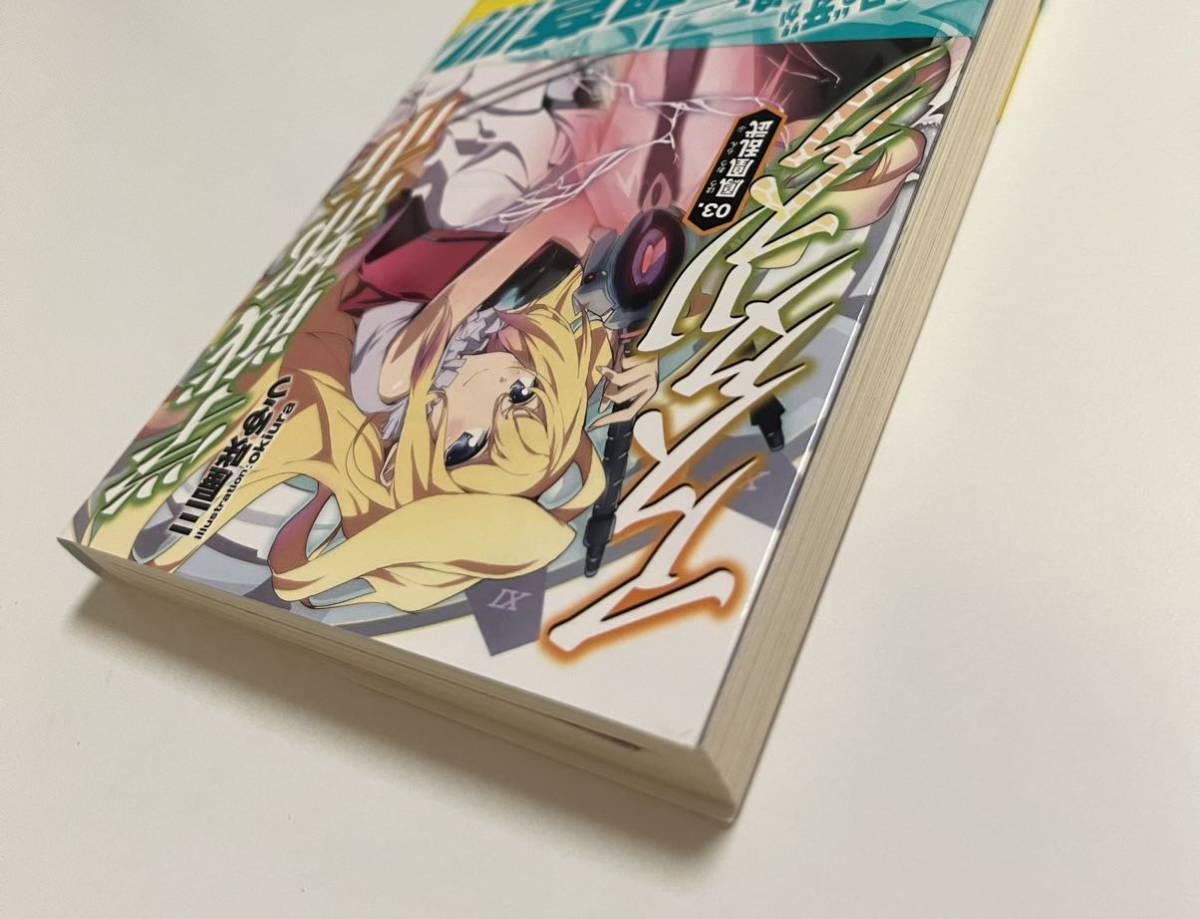 三屋咲ゆう okiura 学戦都市アスタリスク 3巻 Wサイン本 三屋咲ゆう okiura 学戦都市アスタリスク 3巻 Wサイン本