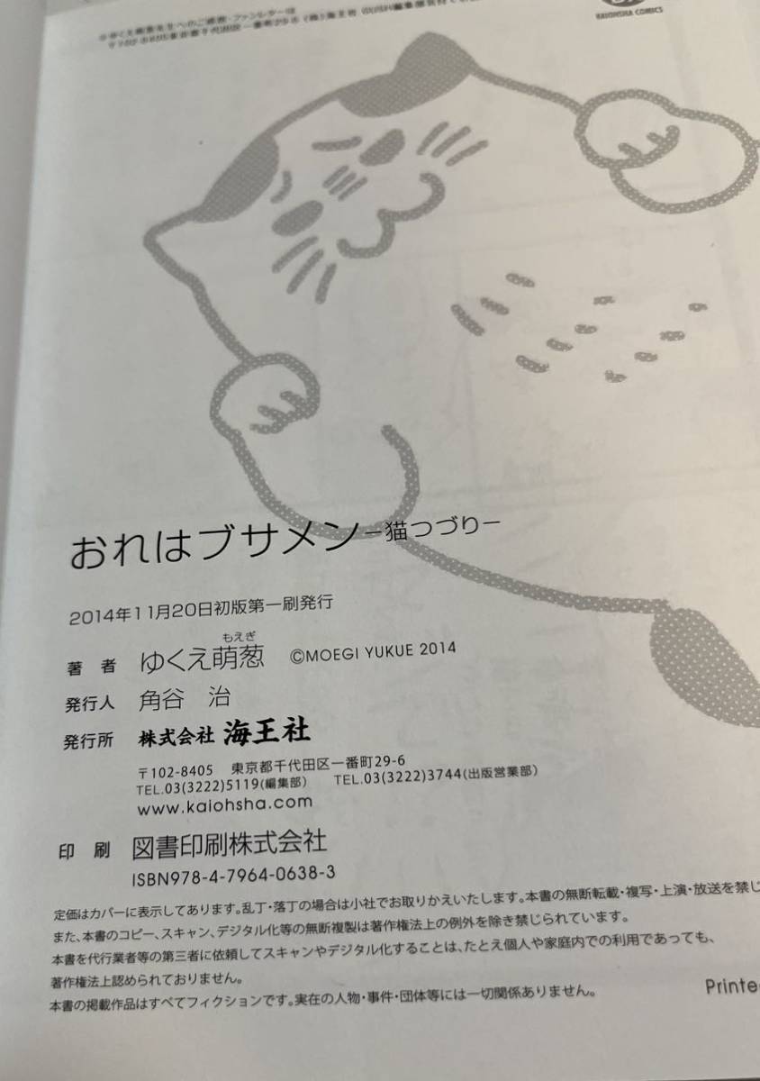 ゆくえ萌葱　ゆくえ高那　おれはブサメン〜猫つづり〜　サイン本　初版　Autographed　簽名書_画像3