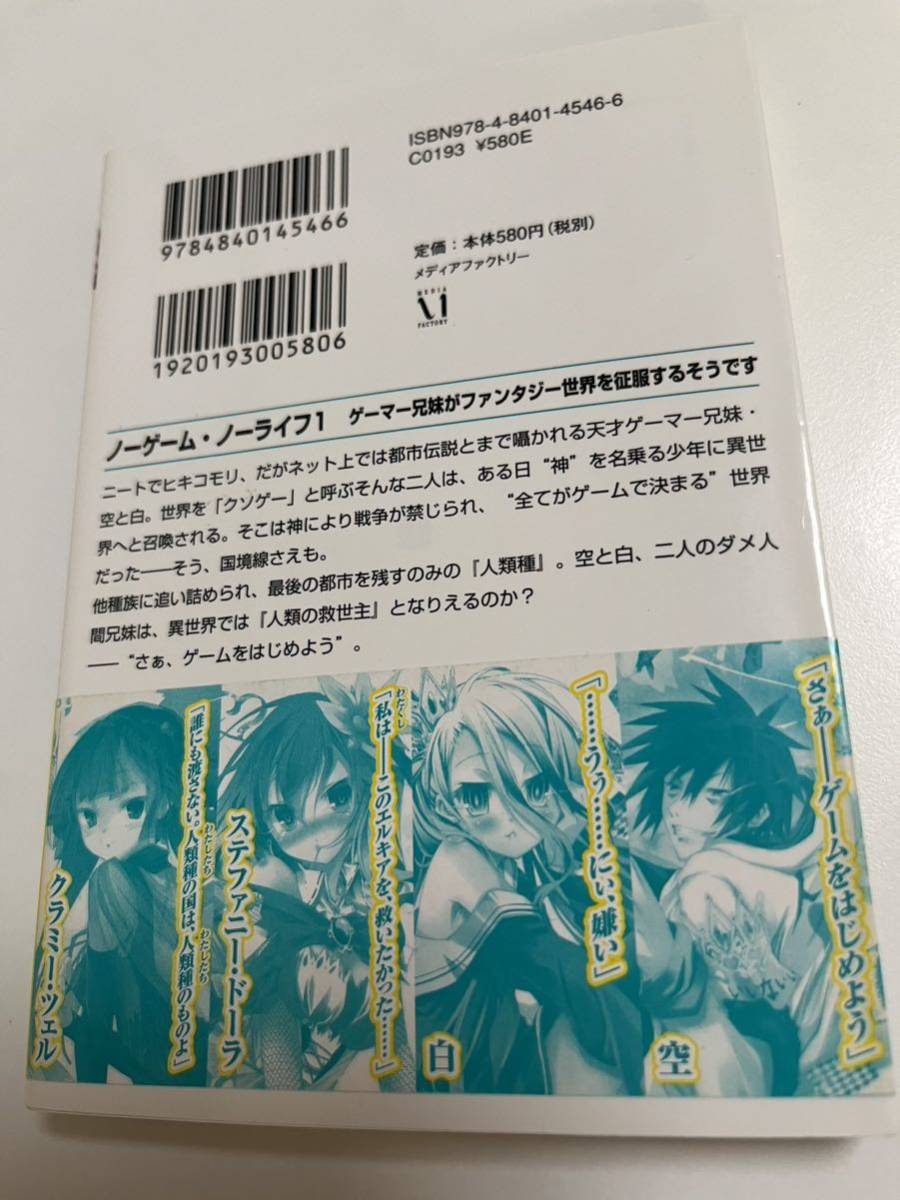 榎宮祐 ノーゲーム・ノーライフ 1巻 ゲーマー兄妹がファンタジー 榎宮祐 ノーゲーム・ノーライフ 1巻 ゲーマー兄妹がファンタジー