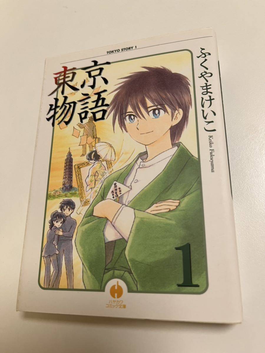 ふくやまけいこ 東京物語 1巻 イラスト入りサイン本 ふくやまけいこ 東京物語 1巻 イラスト入りサイン本