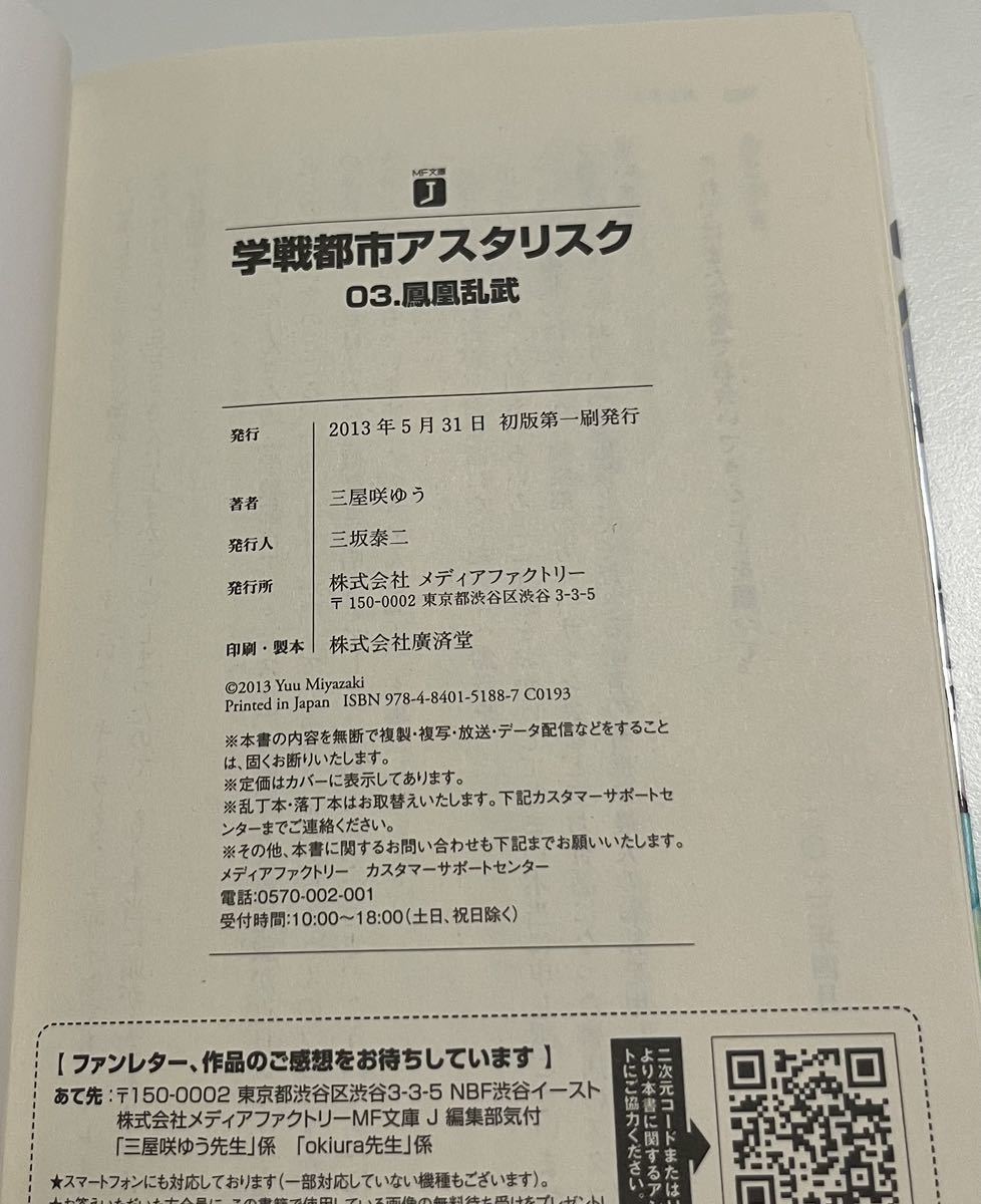 三屋咲ゆう okiura 学戦都市アスタリスク 3巻 Wサイン本 三屋咲ゆう okiura 学戦都市アスタリスク 3巻 Wサイン本