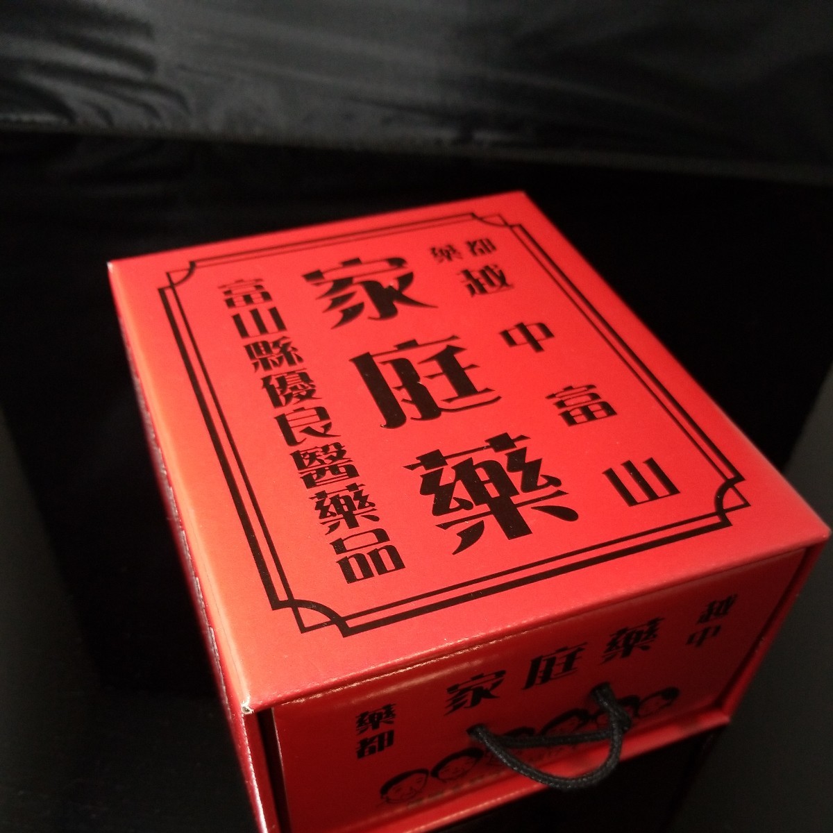 越中富山家庭薬箱ダンボール土産品画像が全てです。御入札前には必ず自己紹介と商品説明をお読み下さいませ。_画像1