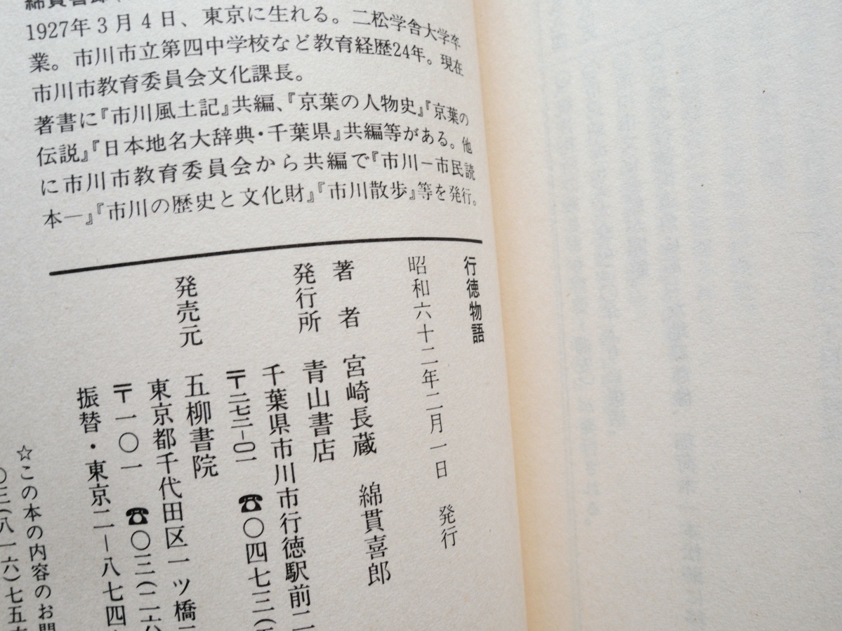 行徳物語 (青山書店) 宮崎 長蔵、綿貫 喜郎共著_画像8