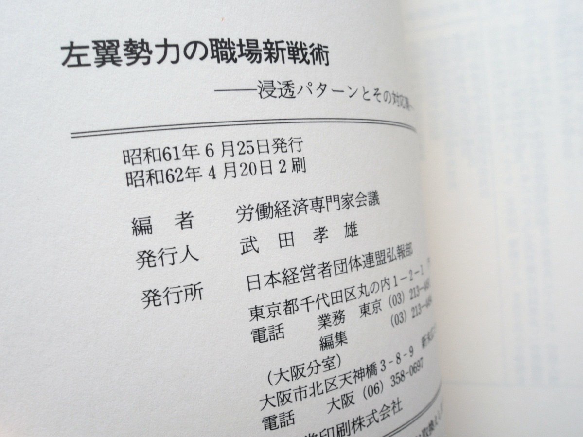 左翼勢力の職場新戦術 浸透パターンとその対応策 (日本経営者団体連盟弘報部) 労働経済専門家会議(編集)_画像4