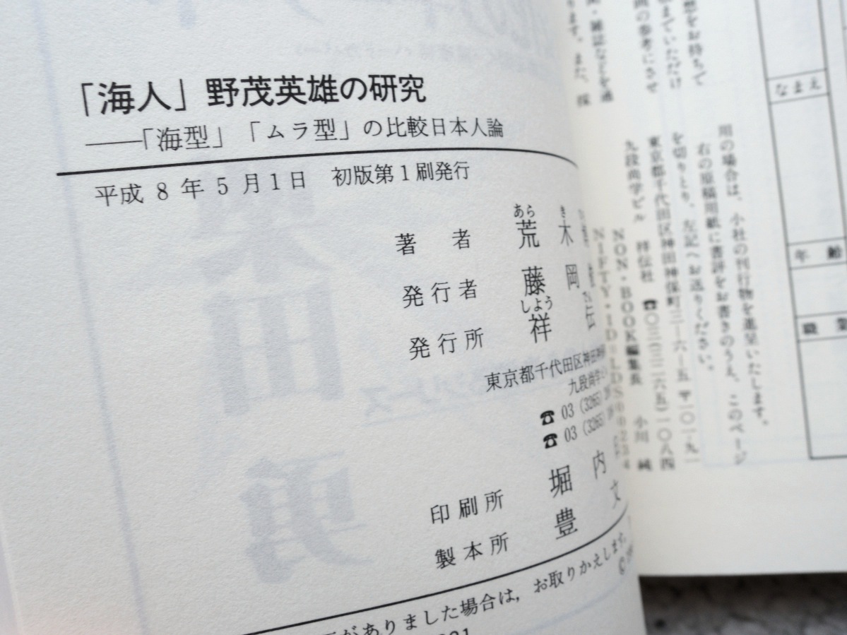 「海人」野茂英雄の研究「海型」「ムラ型」の比較日本人論 (ノン・ブック) 荒木 博之_画像4