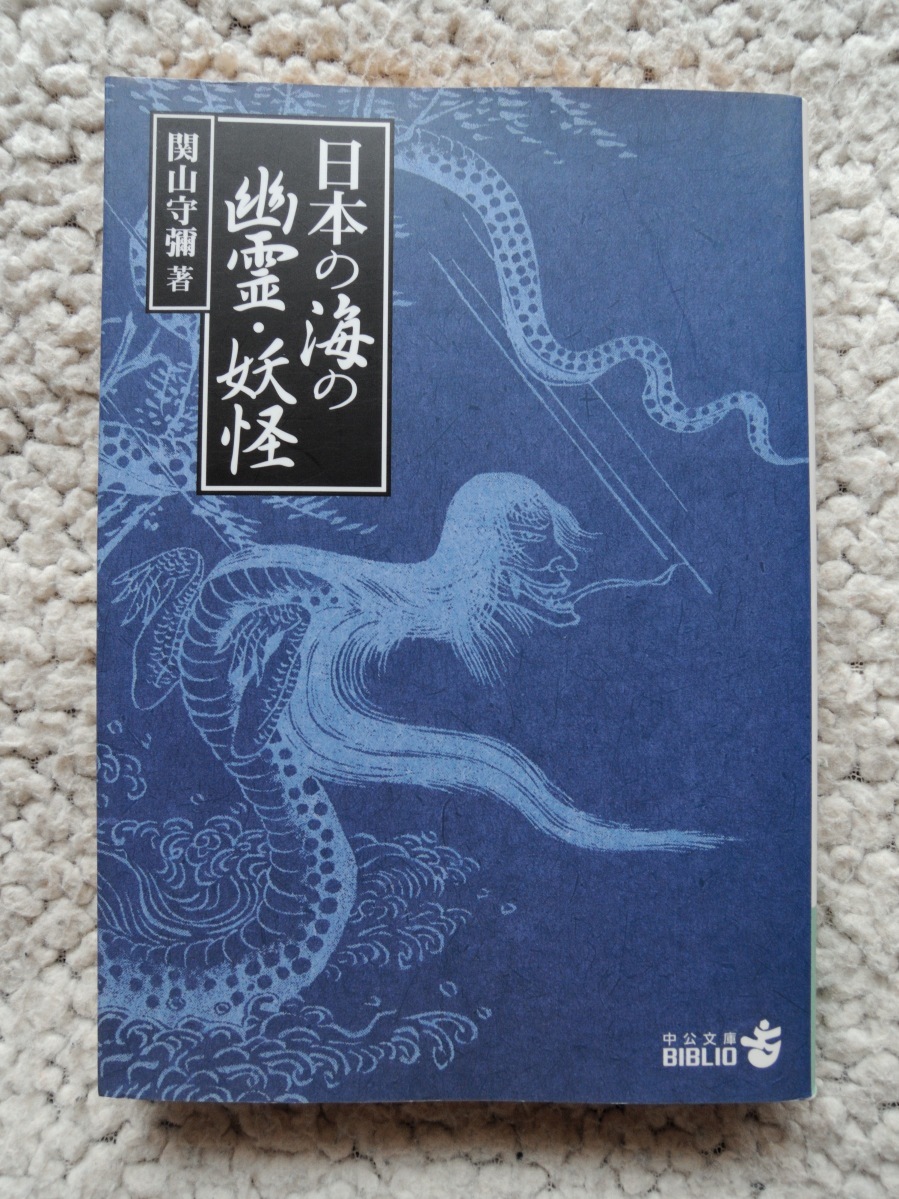 日本の海の幽霊・妖怪 (中公文庫BIBLIO) 関山 守弥_画像1