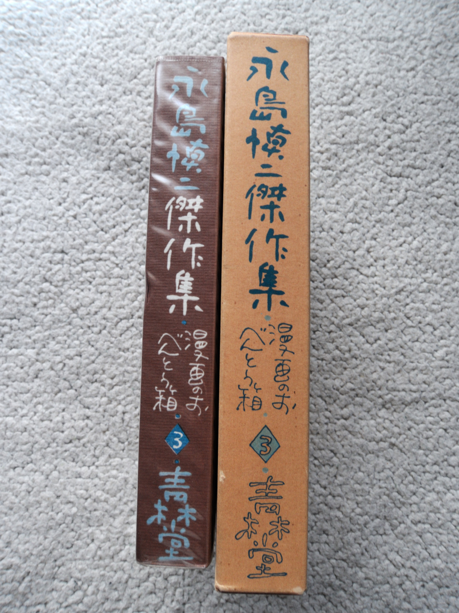 永島慎二傑作集第3巻 漫画のおべんとう箱 (青林堂)_画像2