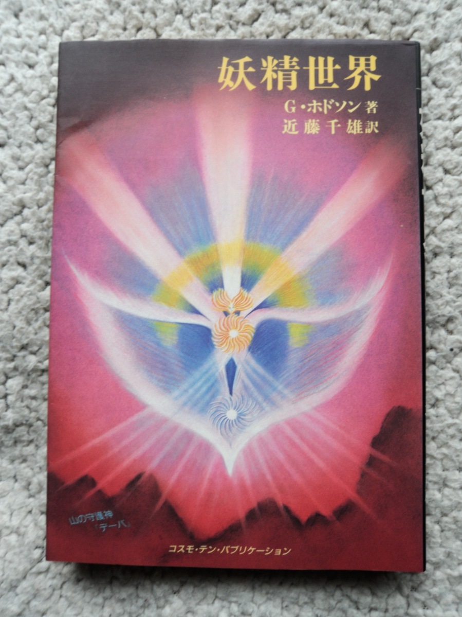 Fairy World Spirit (десять книг) Г. Ходсон, перевод Чио Кондо