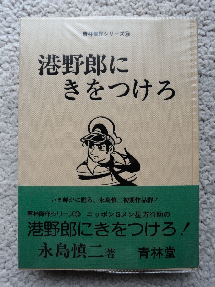 港野郎にきをつけろ! (青林堂) 永島慎二_画像1