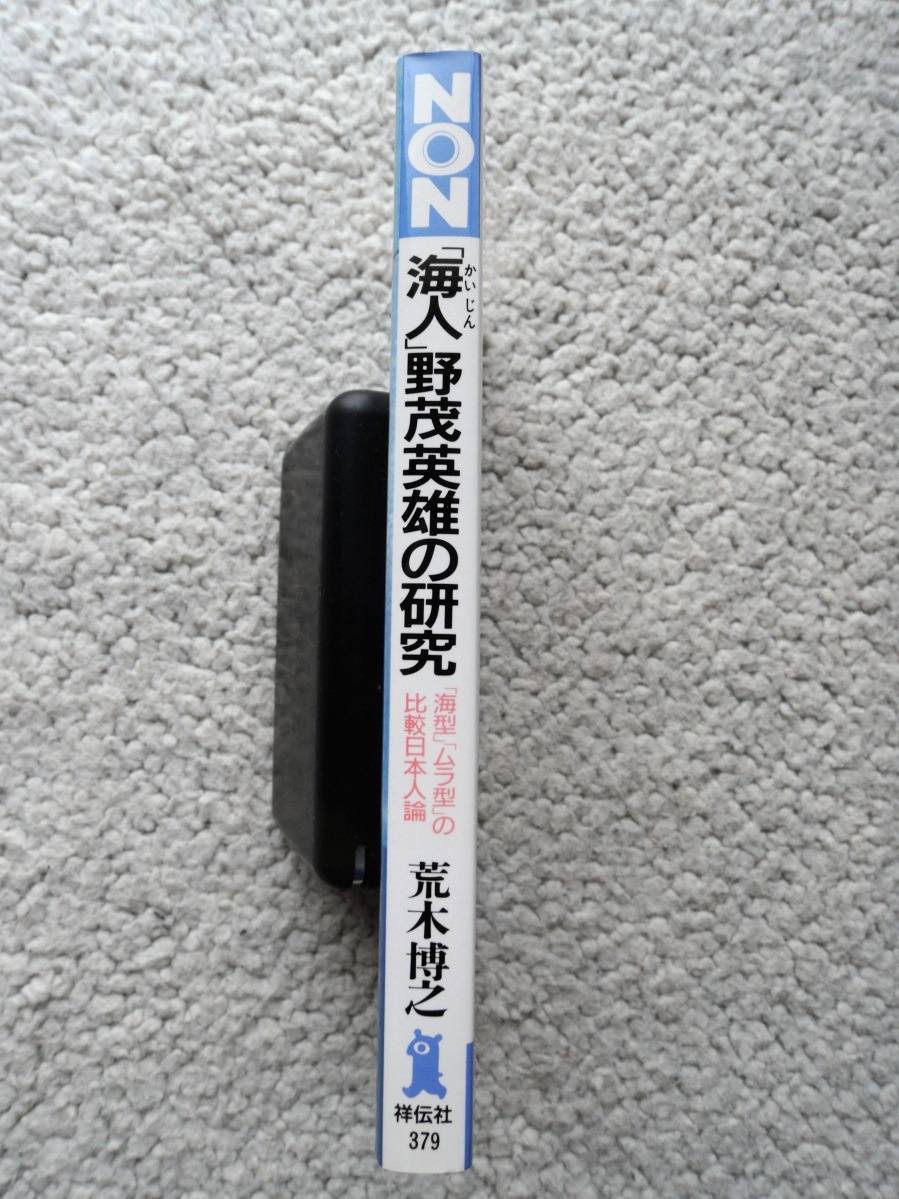 「海人」野茂英雄の研究「海型」「ムラ型」の比較日本人論 (ノン・ブック) 荒木 博之_画像2