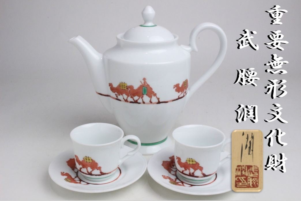 日本代理店正規品 九谷焼 武腰潤 駱駝繋文 飾り瓶 ティーポット 洋食器
