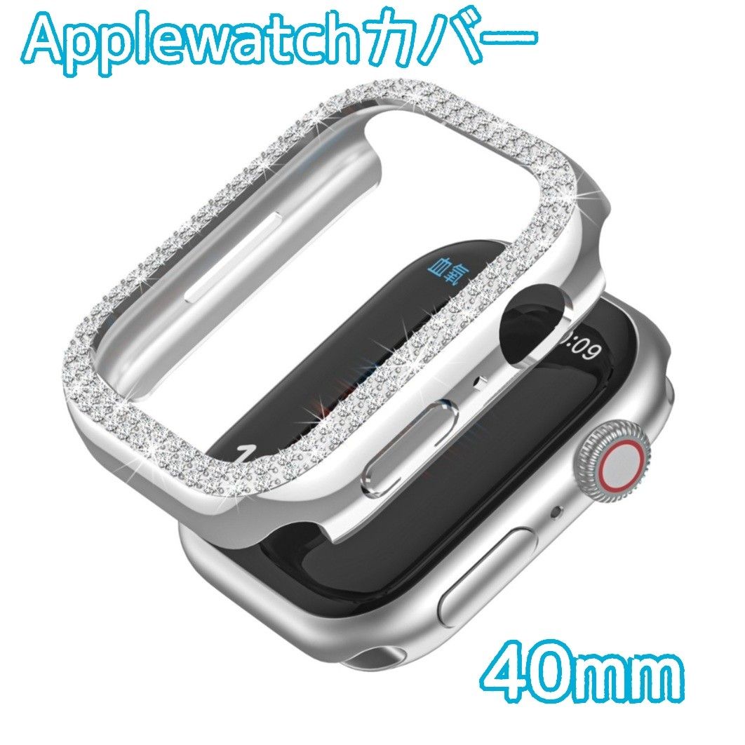 Applewatchカバー シルバー 40mm ダブルライン ダイヤ 画面保護 アップルウォッチカバー