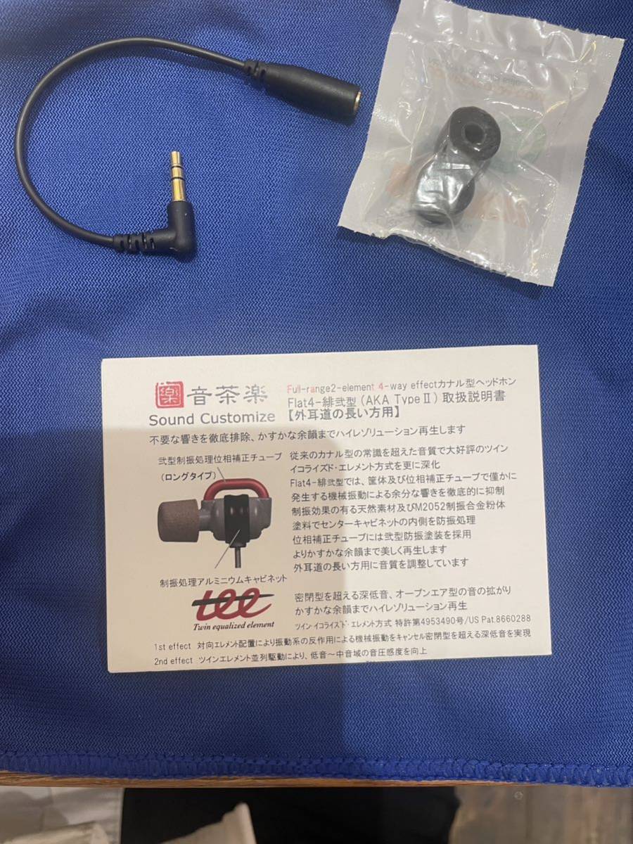 未使用展示品 音茶楽 Flat4-緋弐型 AKA type2 カナル型イヤホン 未使用展示品 音茶楽 Flat4-緋弐型 AKA type2 カナル型イヤホン