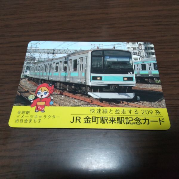 JR東日本・電車カード（快速線と並行する209系・金町駅）_画像1