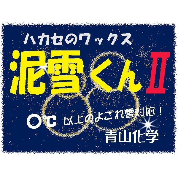 ●泥雪くんII by ハカセのワックス 青山化学 「純国産」2023-NEW！！の画像3