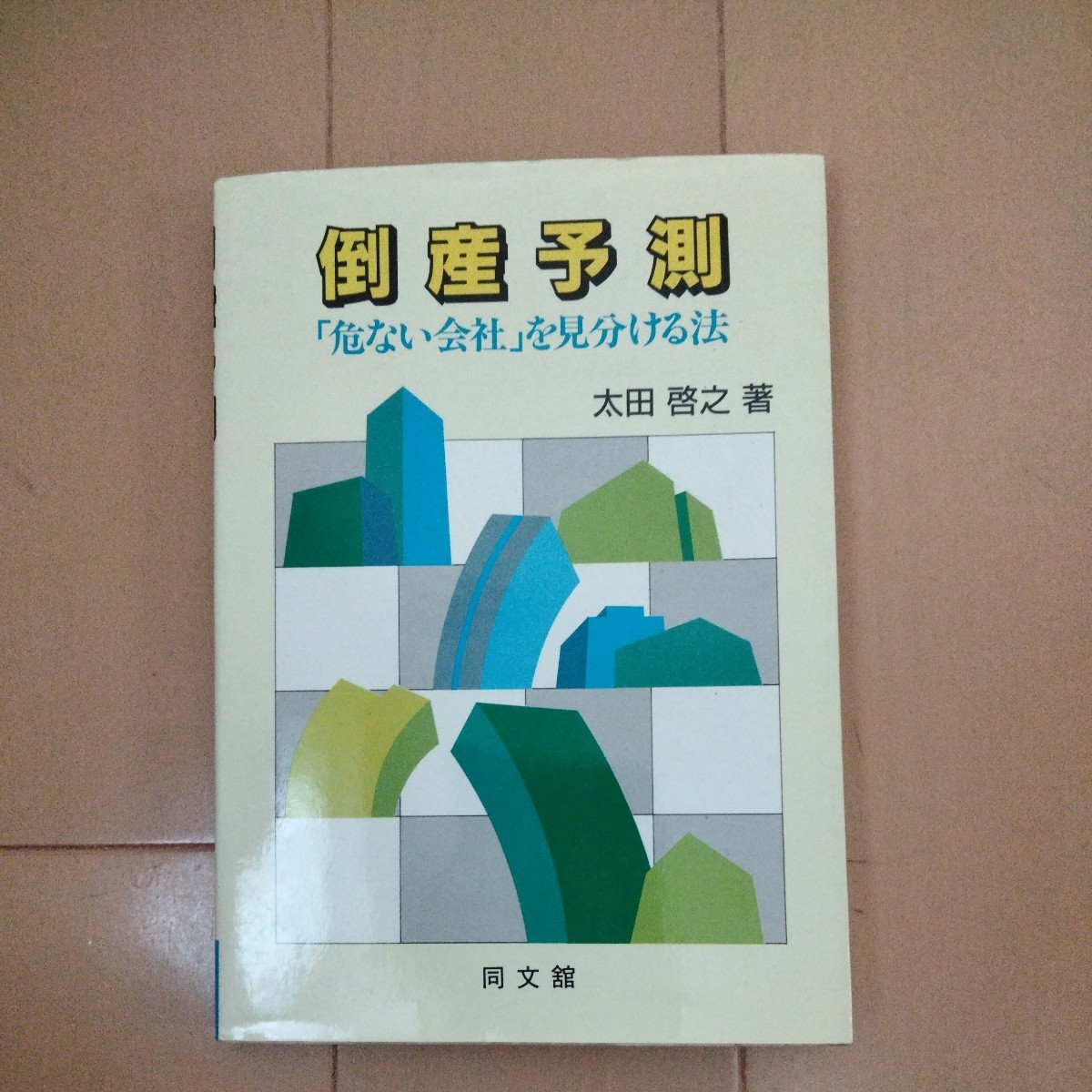 倒産予測 「危ない会社」を見分ける法　太田啓之著　同文館_画像1