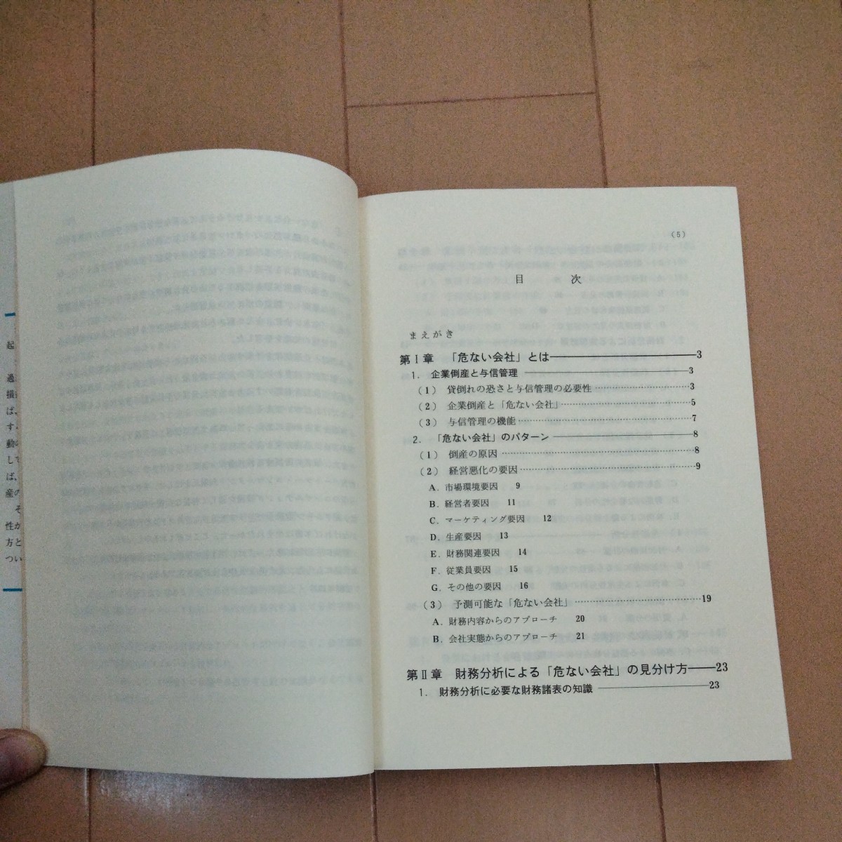 倒産予測 「危ない会社」を見分ける法　太田啓之著　同文館_画像2