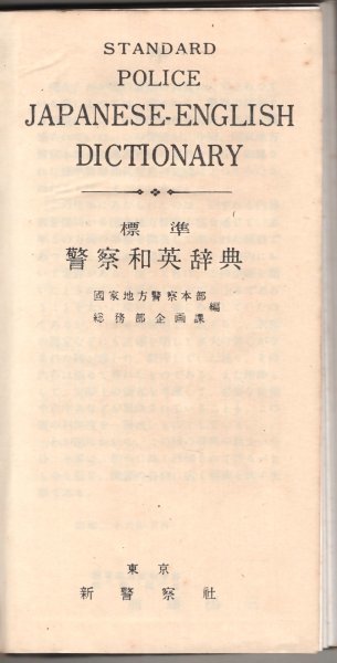 * бесплатная доставка * стандарт полиция японско-английский словарь государство район полиция книга@ часть общий . часть план урок сборник новый полиция фирма Showa 26 год 