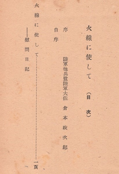 ◎即決◆送料無料◆ 昭和１８年 ◆ 火線に使して 清川夏江　戦場　慰問日記　支那　中国_画像5