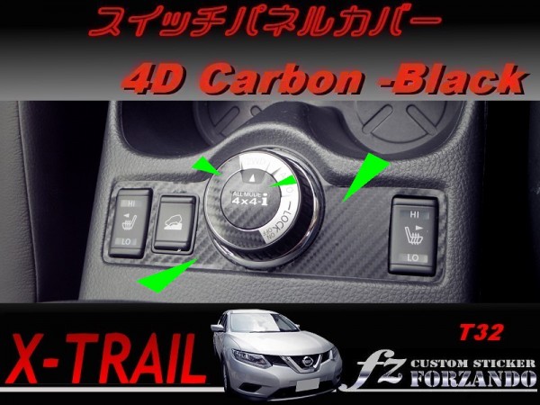 エクストレイル T32 スイッチパネルカバー ４Dカーボン調　車種別カット済みステッカー専門店　ｆｚ_画像1