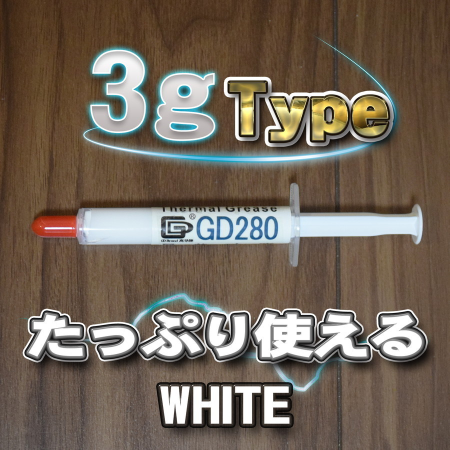 ホワイト シリコングリス CPUグリス【GD280】 サーマルグリス 3g ｘ１本_画像5