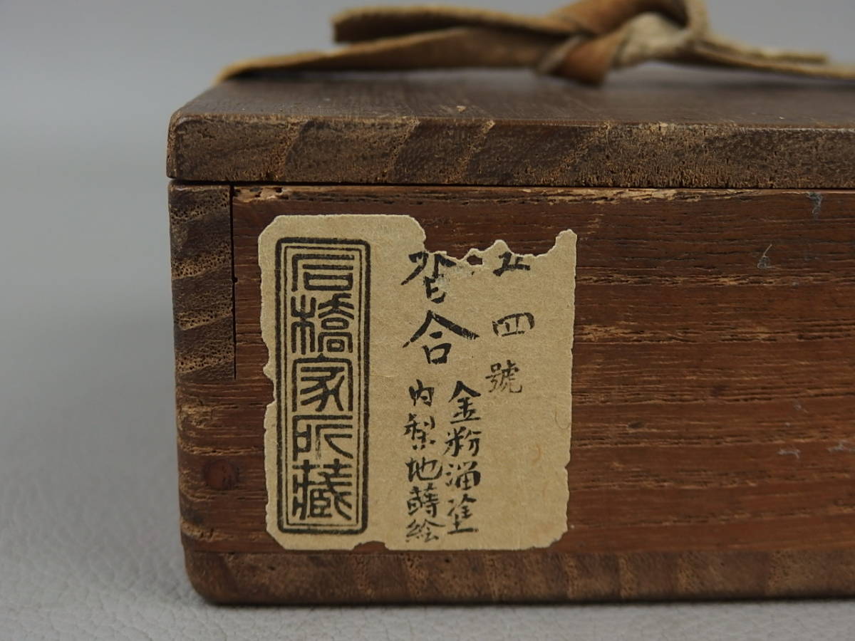 骨董・茶道具】☆古い 極上金銀高蒔絵梨地 石橋家所蔵金粉溜塗 骨董・茶道具】☆古い 極上金銀高蒔絵梨地 石橋家所蔵金粉溜塗