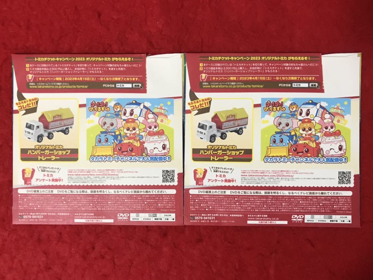 非売品 週末限定 即決 マクドナルド ハッピーセット トミカ スペシャルDVD 2枚在庫 2023 McDONALD tomica トミカチケット切取済 未開封_画像4