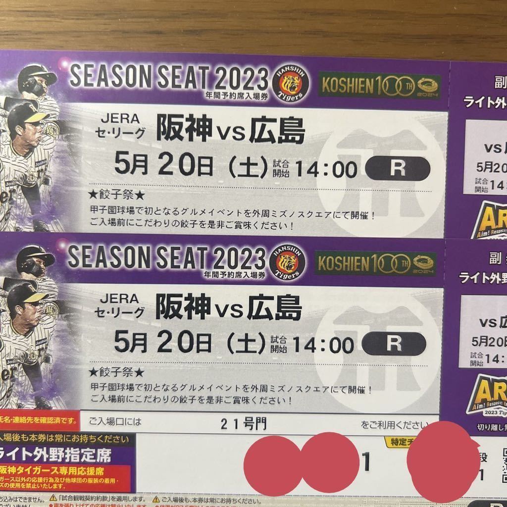 Yahoo!オークション - 通路側連番5/20(土) 阪神タイガースvs広島カープ