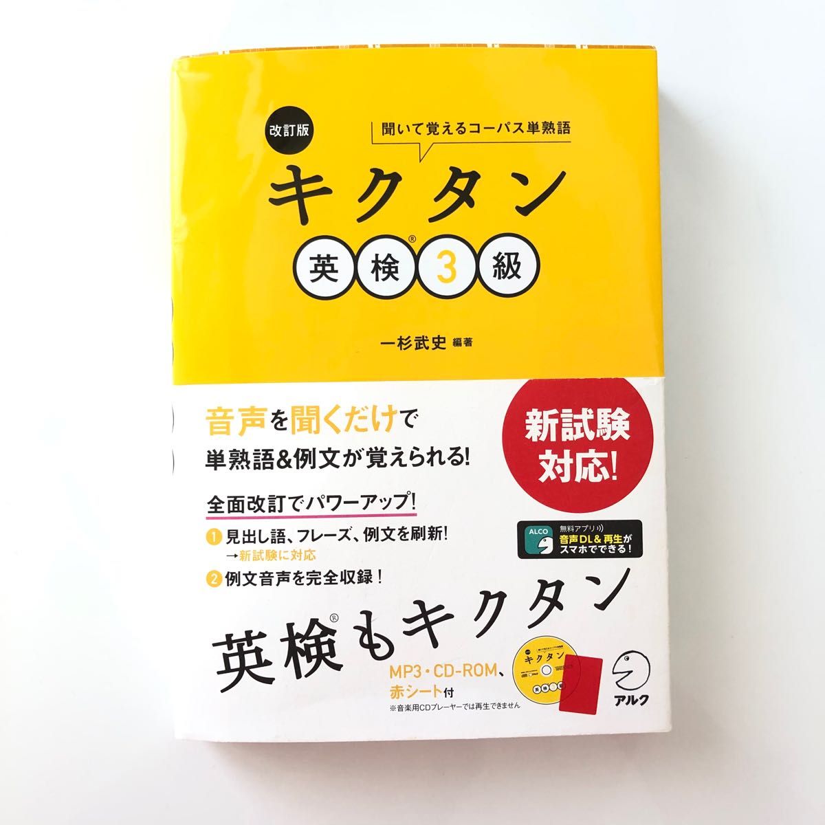 キクタン英検３級　聞いて覚えるコーパス単熟語 （聞いて覚えるコーパス単熟語） （改訂版） 一杉武史／編著