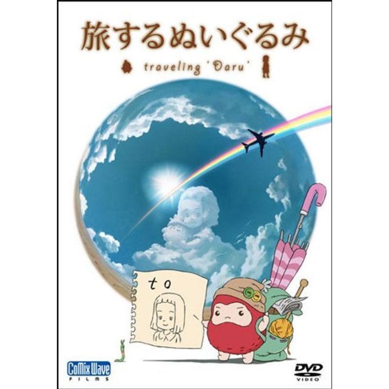 短編アニメーション 旅するぬいぐるみ~traveling“Daru~ DVD_画像1