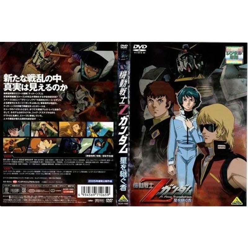 劇場版 機動戦士Zガンダム 星を継ぐ者｜中古DVD レンタル落ち DVD_画像1