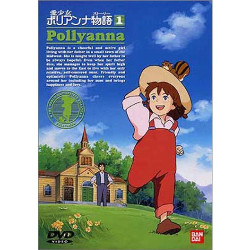 愛少女ポリアンナ物語(1) DVD_画像1