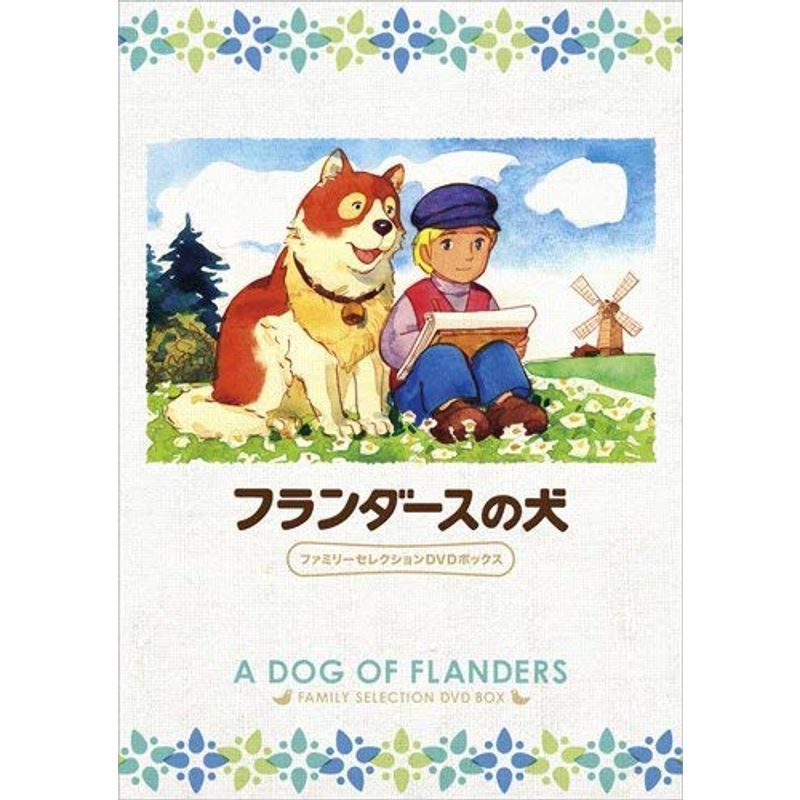 フランダースの犬 ファミリーセレクションDVDボックス_画像1