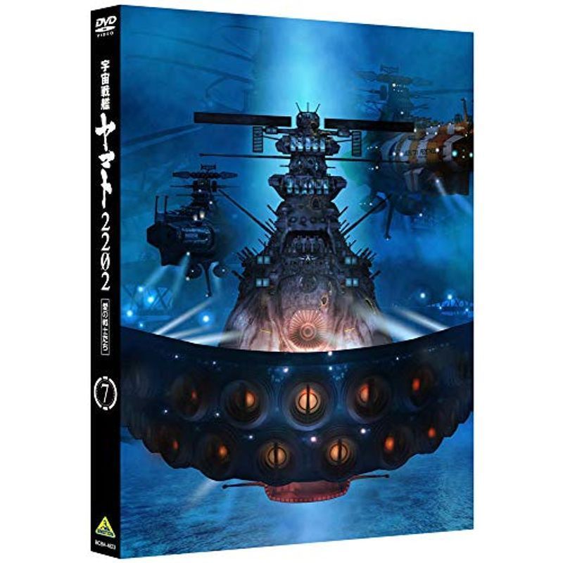 宇宙戦艦ヤマト2202 愛の戦士たち 7 DVD_画像1
