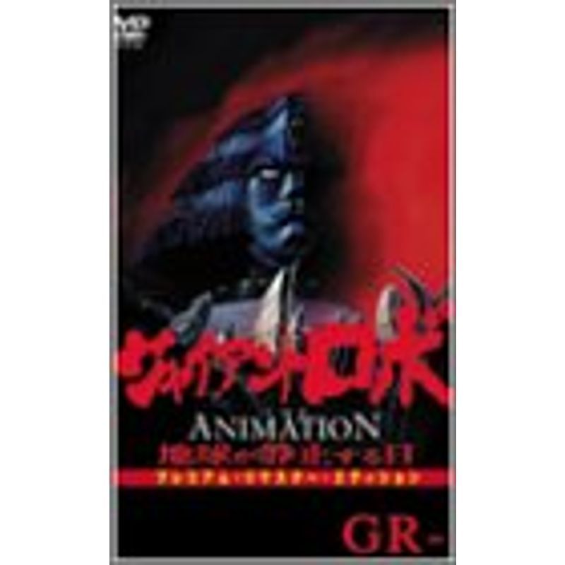 ジャイアントロボ THE ANIMATION ~地球が静止する日~ GR-3〈プレミアム・リマスター・エディション〉 DVD_画像1