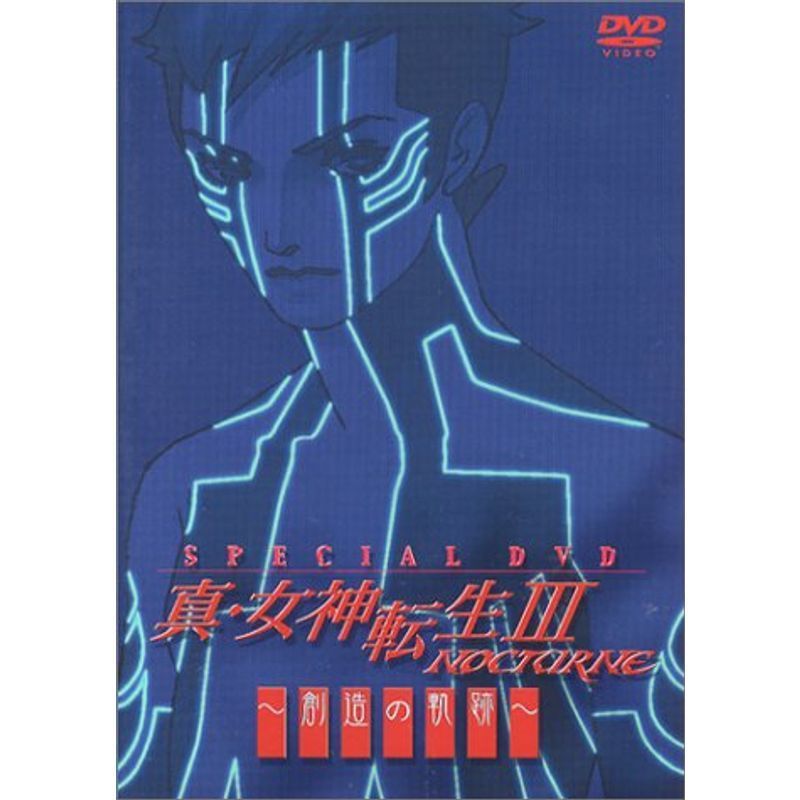 真・女神転生III-NOCTURNE Special DVD ~創造の軌跡~_画像1