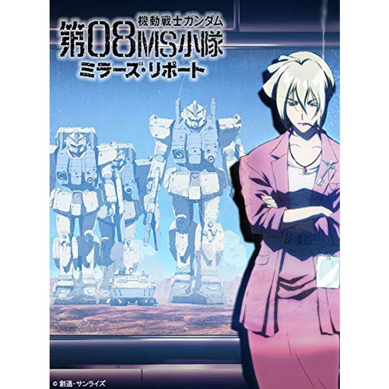 U.C.ガンダムBlu-rayライブラリーズ 機動戦士ガンダム 第08MS小隊 ミラーズ・リポート_画像1