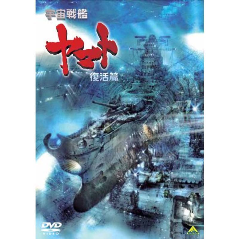 宇宙戦艦ヤマト 復活篇 DVD_画像1