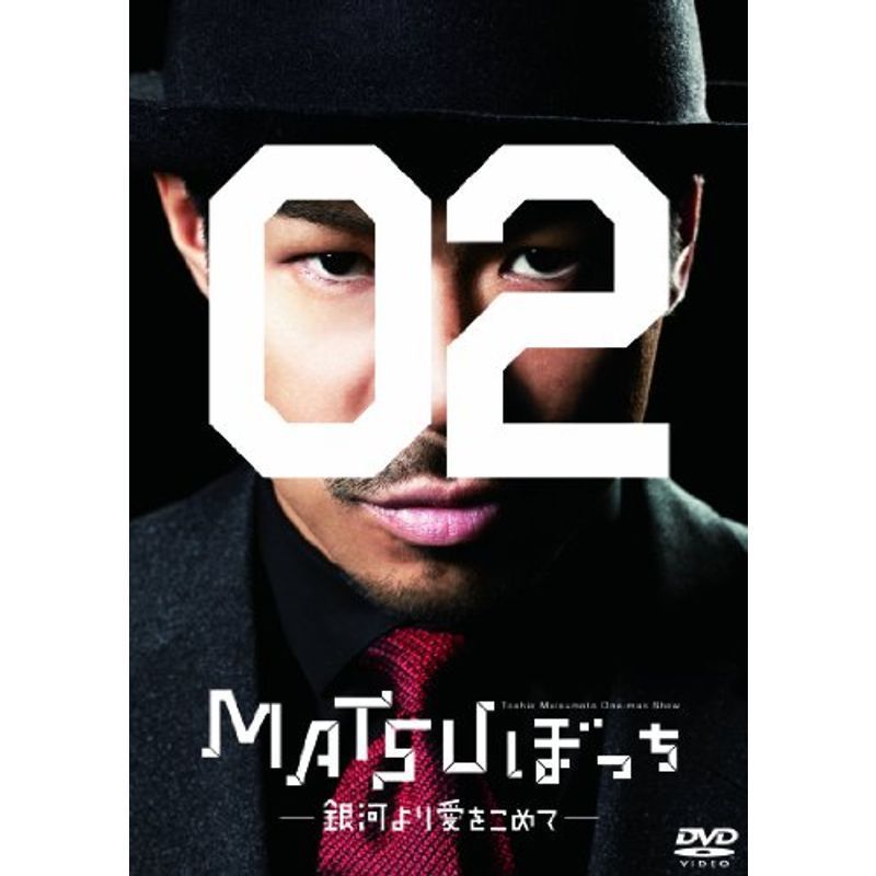 松本利夫ワンマンSHOW「MATSUぼっち02」-銀河より愛をこめて- DVD_画像1